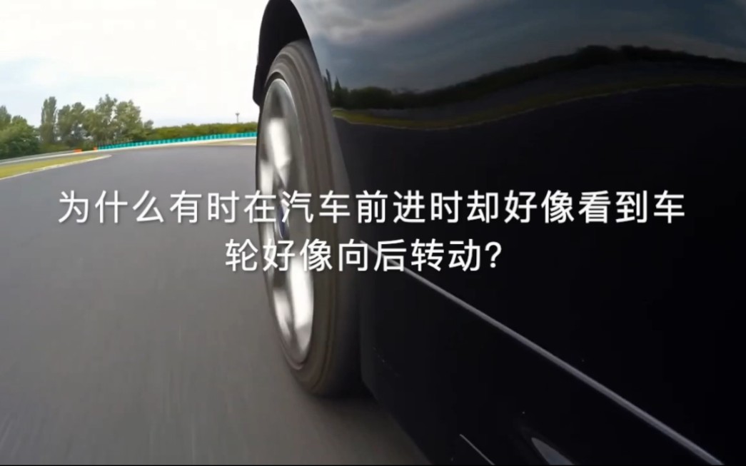 为什么有时在汽车前进时却好像看到车轮向后转动?