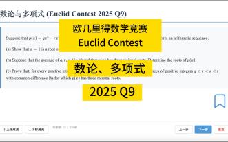 数论与多项式（Euclid 2025 Q9）
