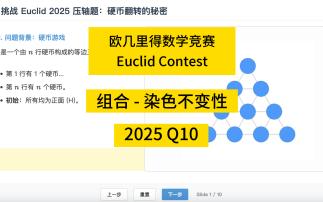 挑战 Euclid 2025 压轴题：硬币翻转的秘密
