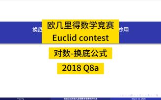 对数换底公式1（Euclid 2018 Q8a)