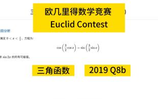 欧几里得 Euclid (三角函数 2019 Q8b)