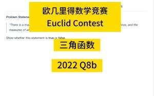 欧几里得 Euclid (三角函数 2022 Q8b)