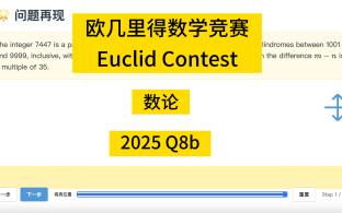 数论（Euclid 2025 Q8b）