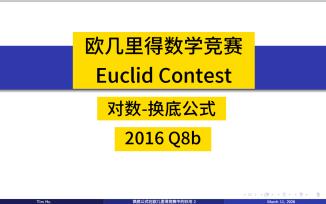 对数换底公式2（Euclid 2016 Q8b)
